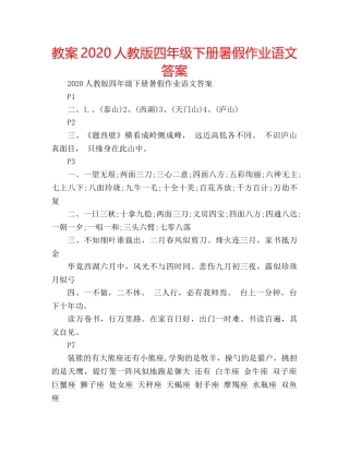 教案2020人教版四年级下册暑假作业语文答案 