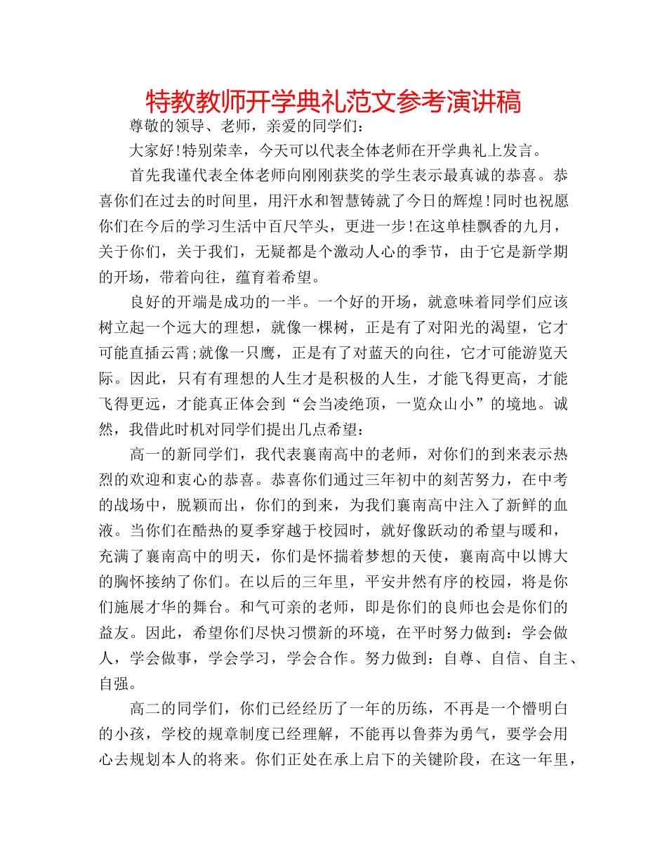 特教教师开学典礼范文参考演讲稿 _第1页