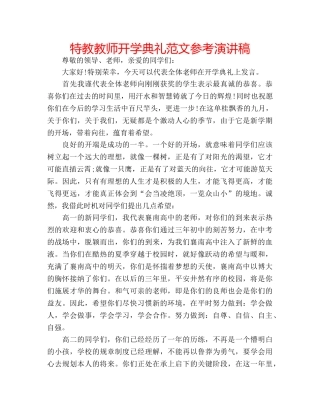 特教教师开学典礼范文参考演讲稿 