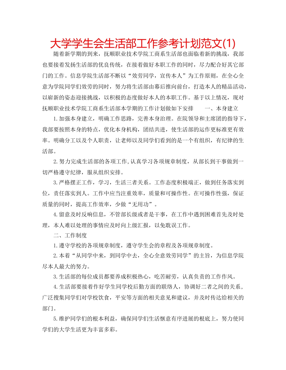 大学学生会生活部工作参考计划范文(1) _第1页