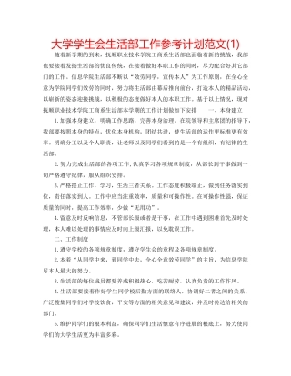 大学学生会生活部工作参考计划范文(1) 