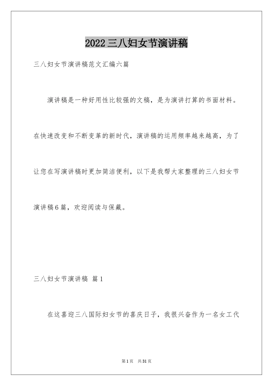 2024三八妇女节演讲稿_1808_第1页