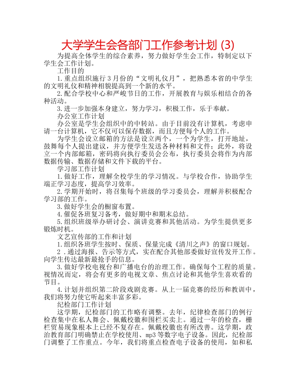 大学学生会各部门工作参考计划 (3) _第1页