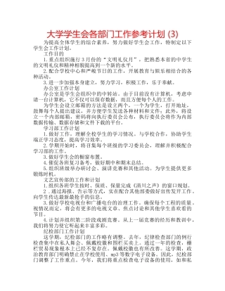 大学学生会各部门工作参考计划 (3) 