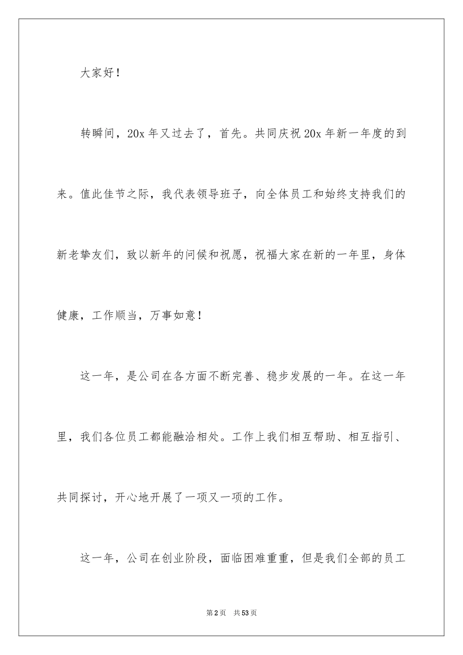 2024公司年会领导发言稿_33_第2页