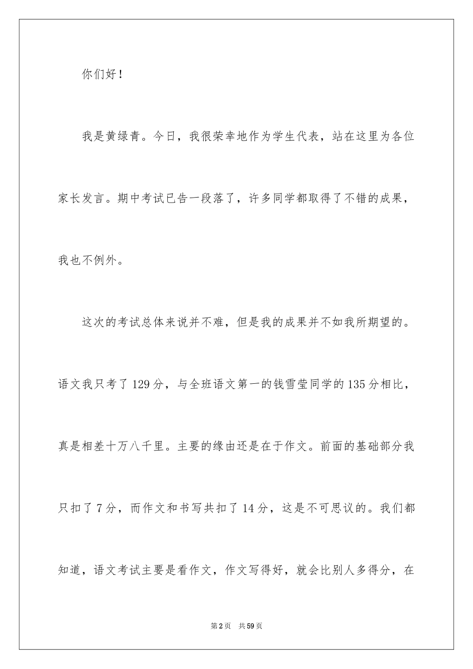 2024初二家长会学生代表发言稿_4_第2页