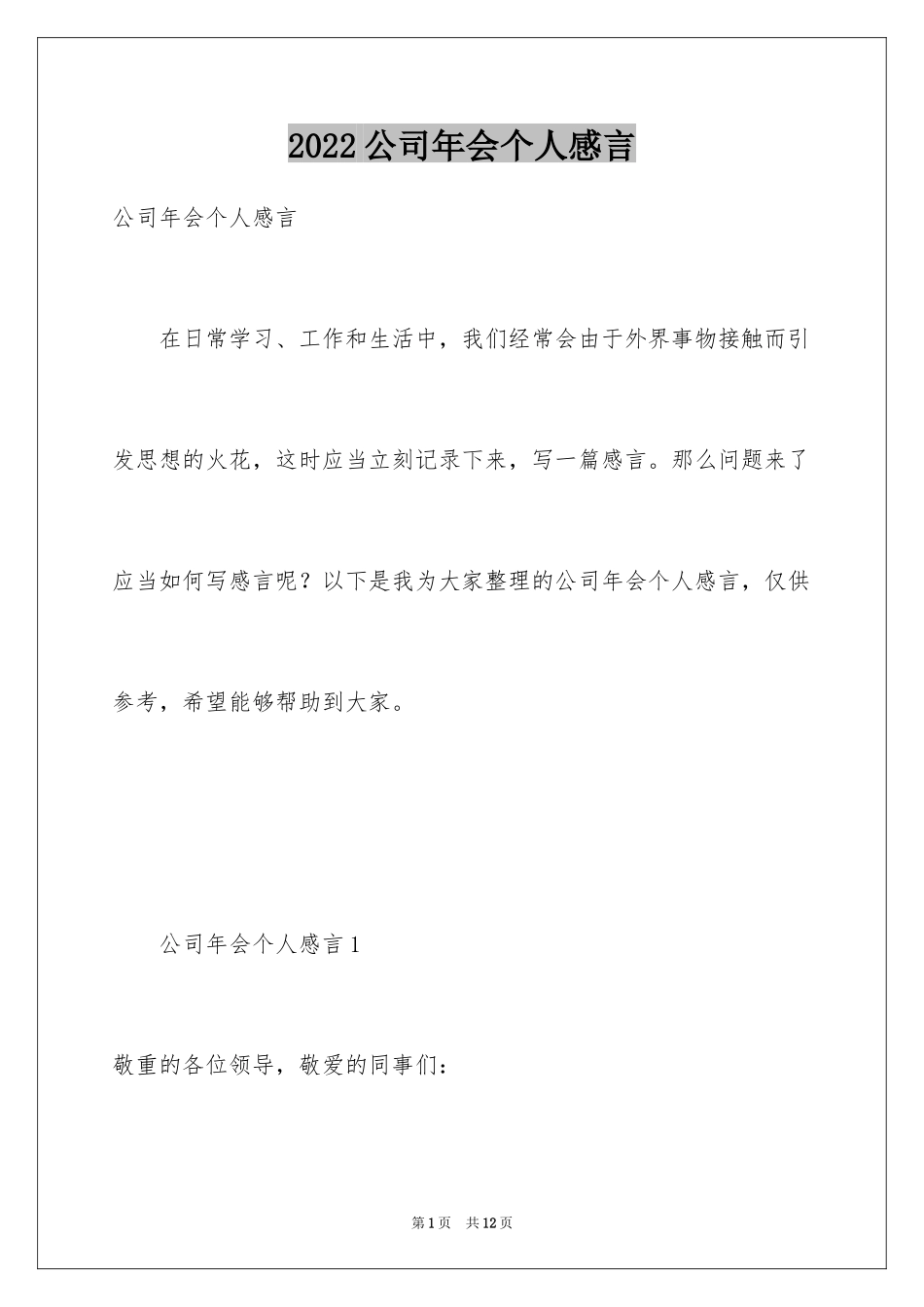 2024公司年会个人感言_第1页