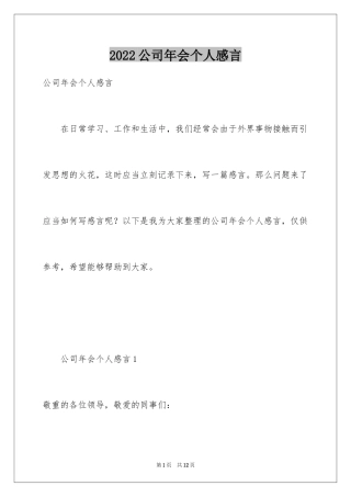 2024公司年会个人感言