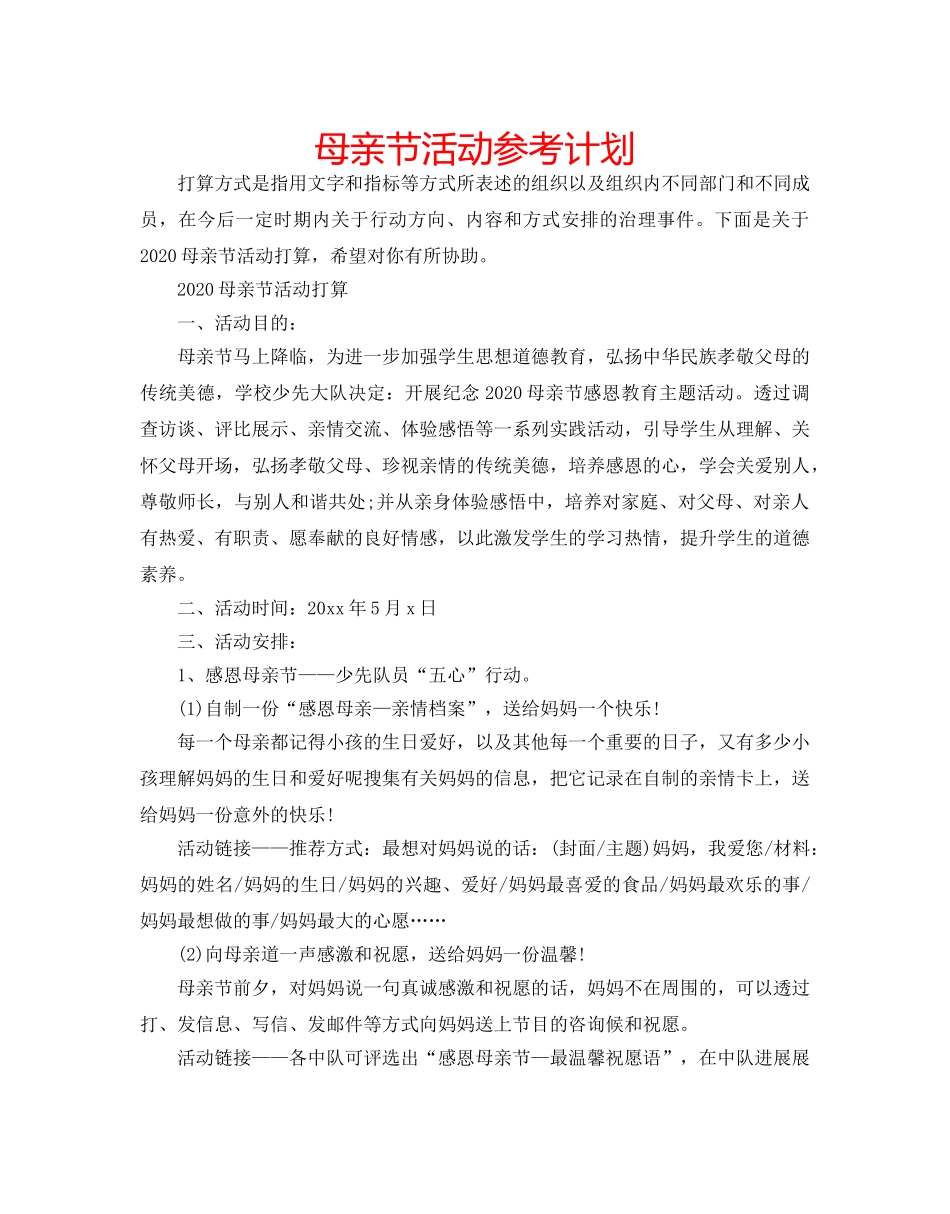 母亲节活动参考计划 _第1页
