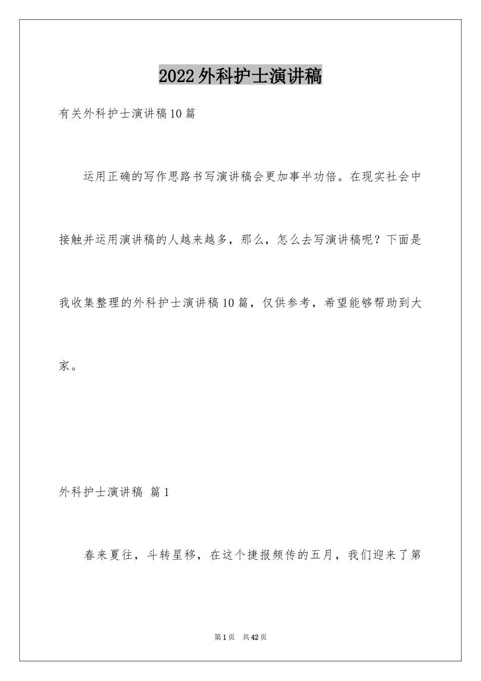 2024外科护士演讲稿_109_第1页