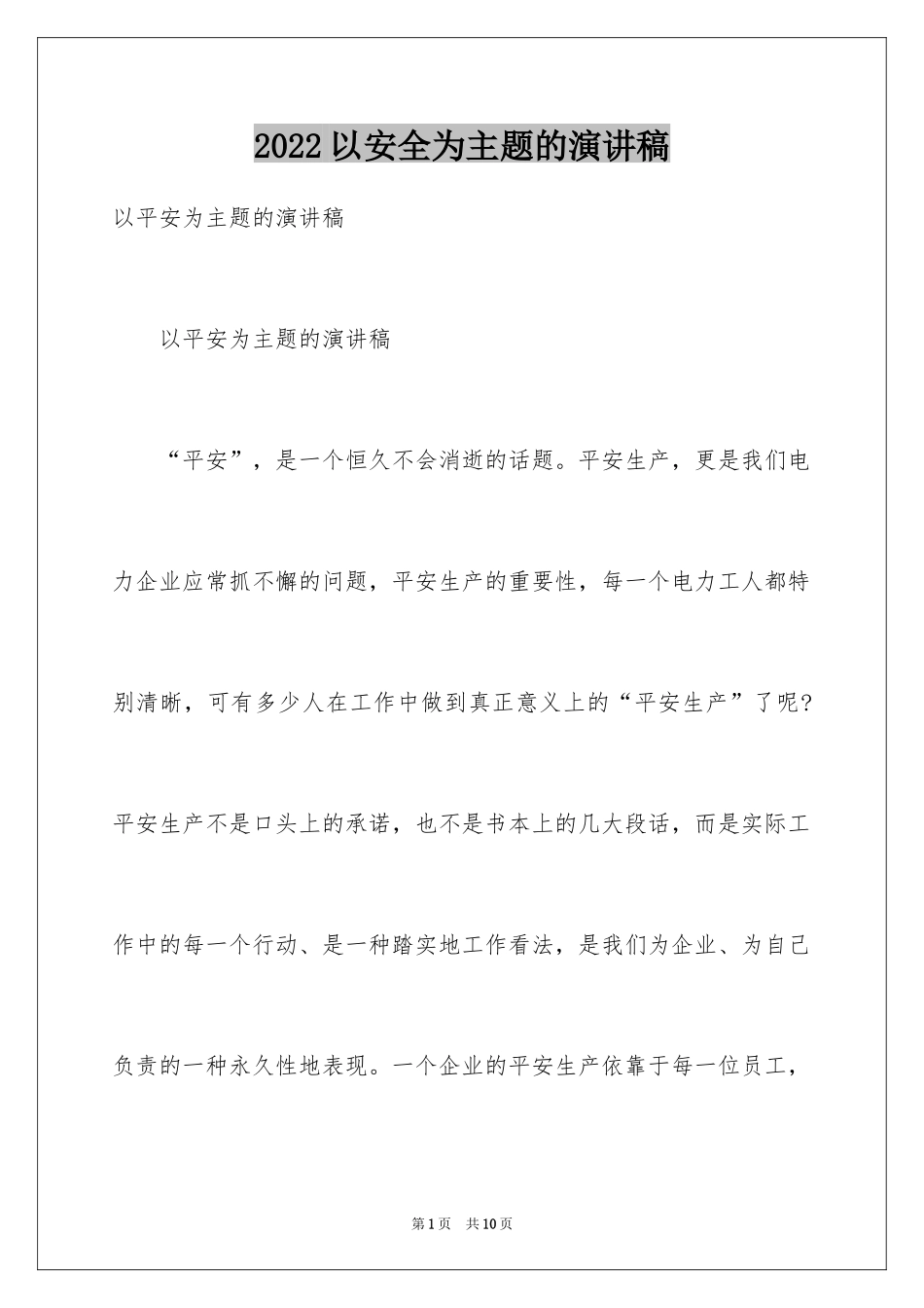 2024以安全为主题的演讲稿_2_第1页