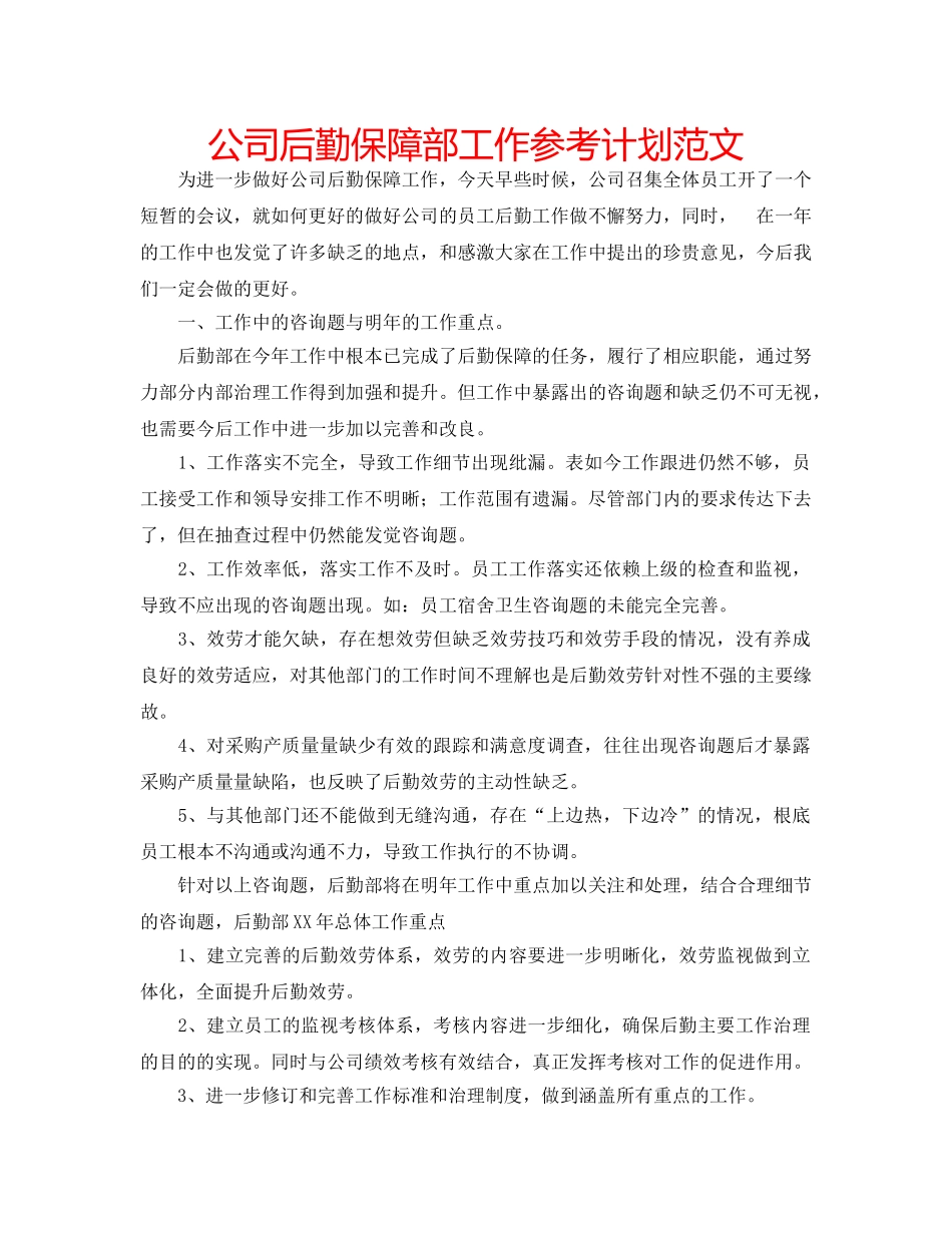 公司后勤保障部工作参考计划范文 _第1页