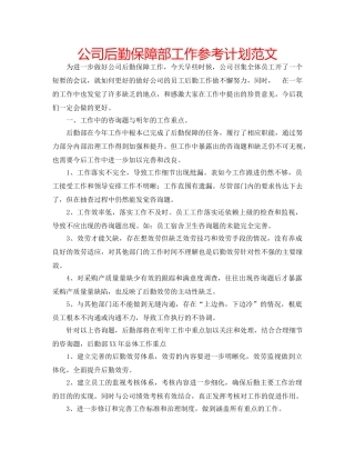 公司后勤保障部工作参考计划范文 