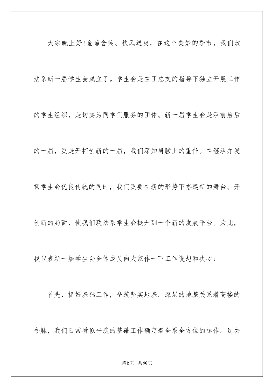 2024学生会主席就职演讲稿_88_第2页