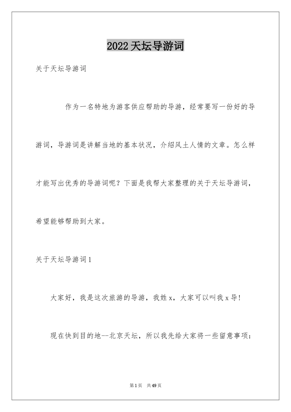 2024天坛导游词_10_第1页