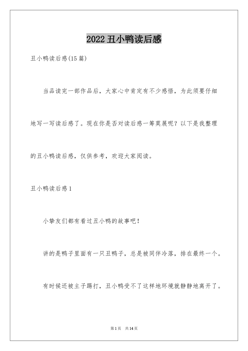 2024丑小鸭读后感_39_第1页