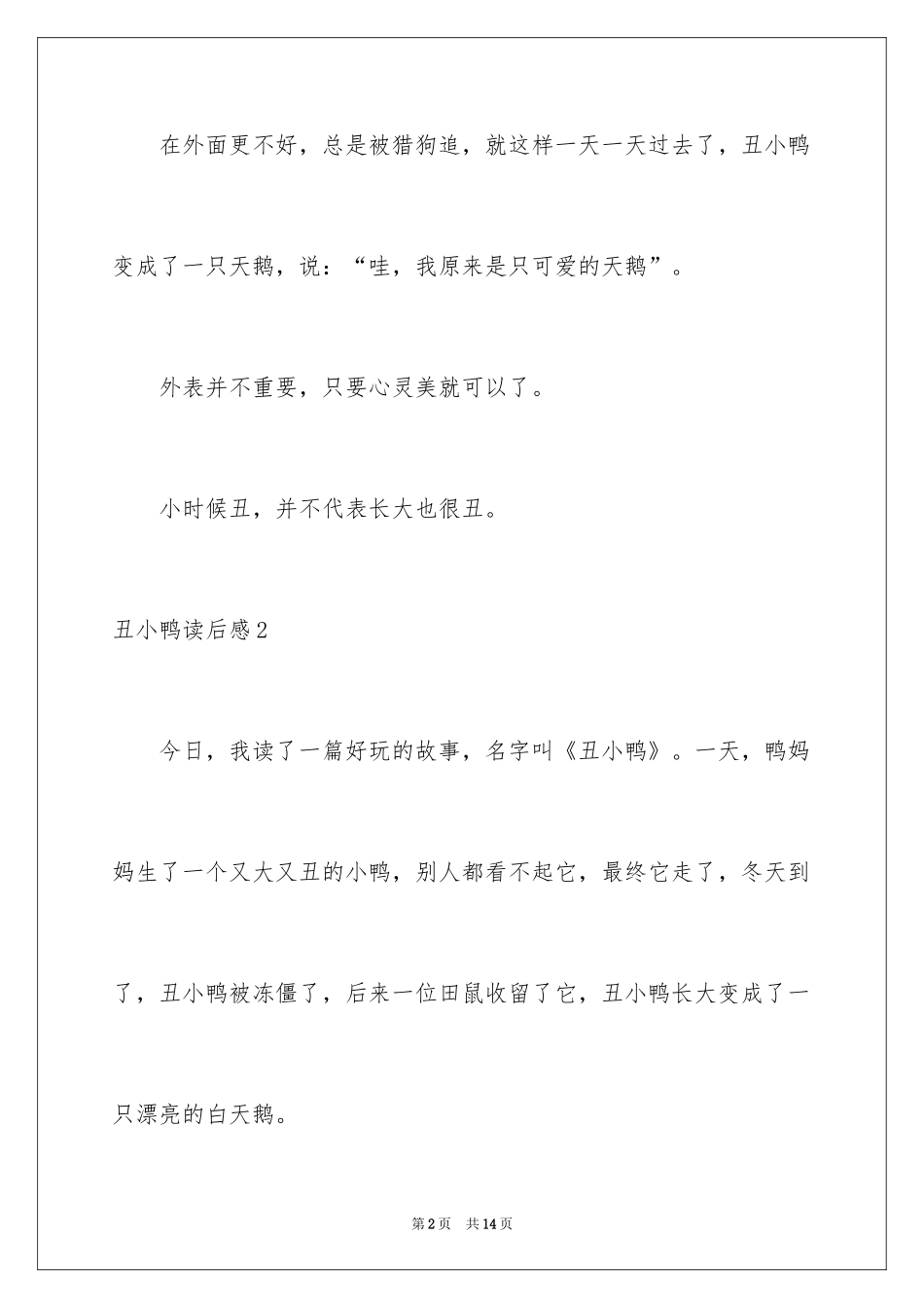 2024丑小鸭读后感_39_第2页