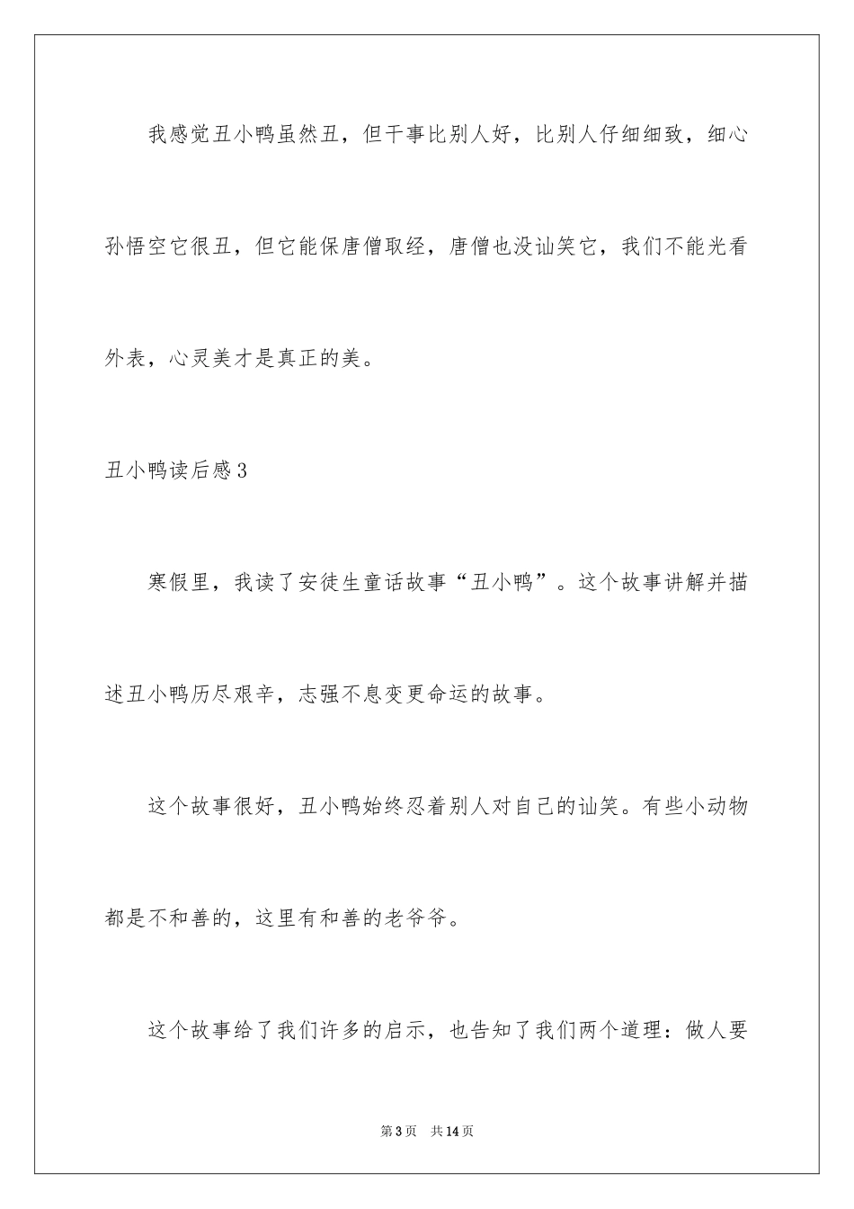 2024丑小鸭读后感_39_第3页