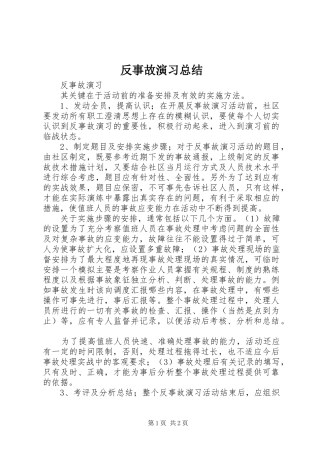 反事故演习总结 