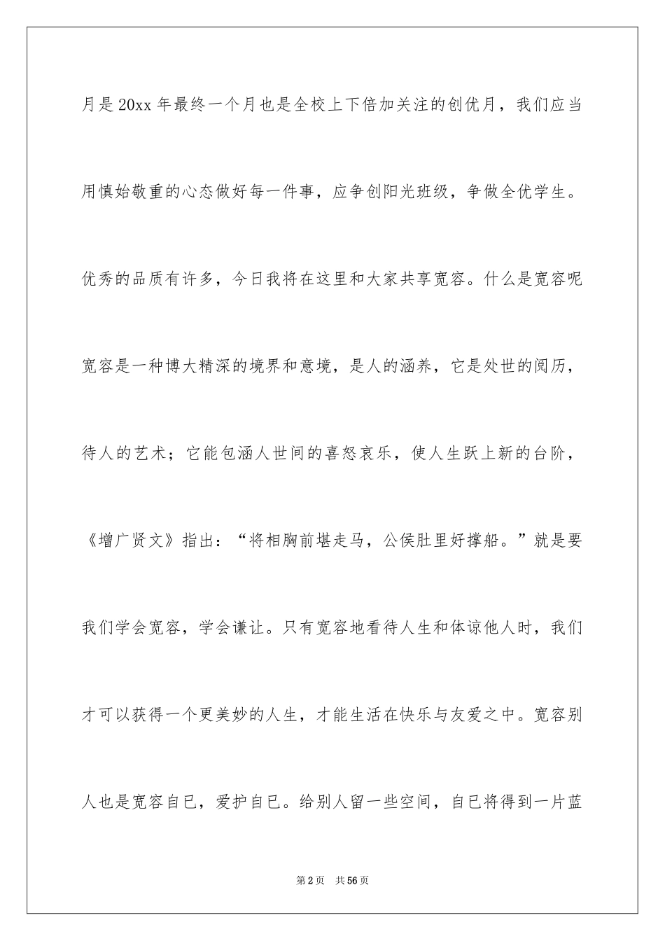 2024学会宽容的演讲稿_6_第2页