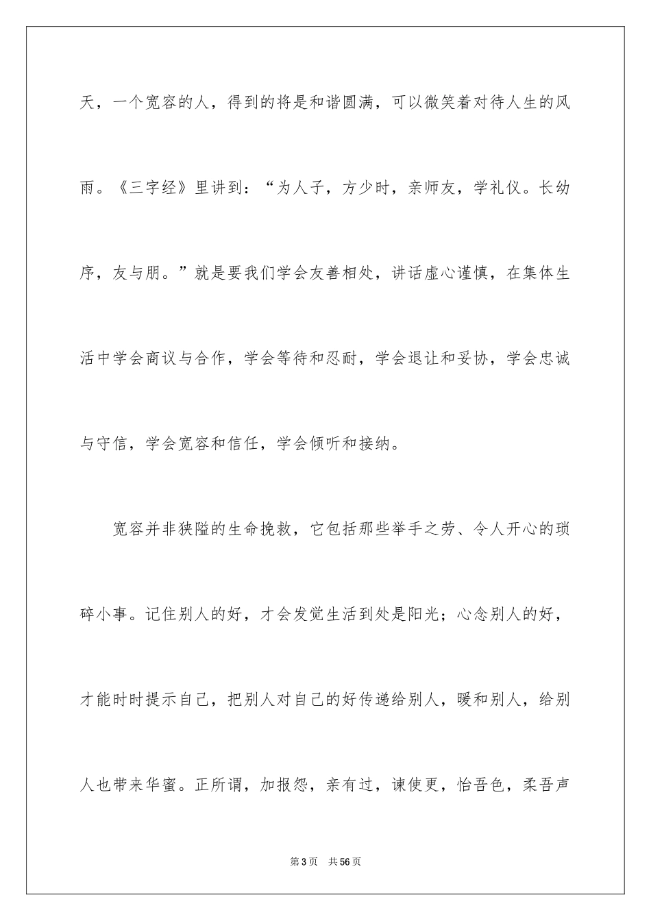 2024学会宽容的演讲稿_6_第3页