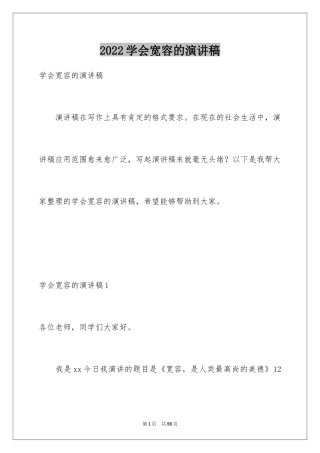 2024学会宽容的演讲稿_6