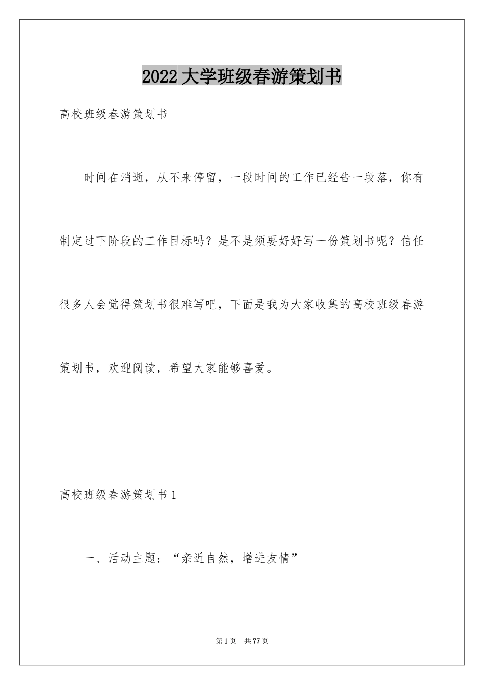 2024大学班级春游策划书_1_第1页