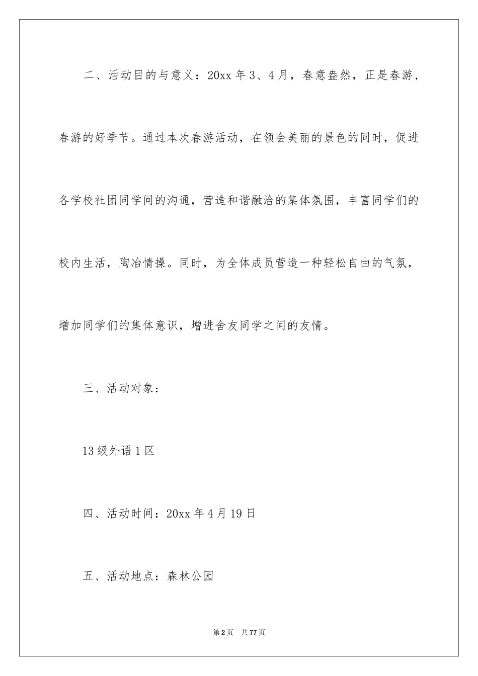 2024大学班级春游策划书_1_第2页