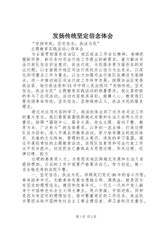 发扬传统坚定信念体会