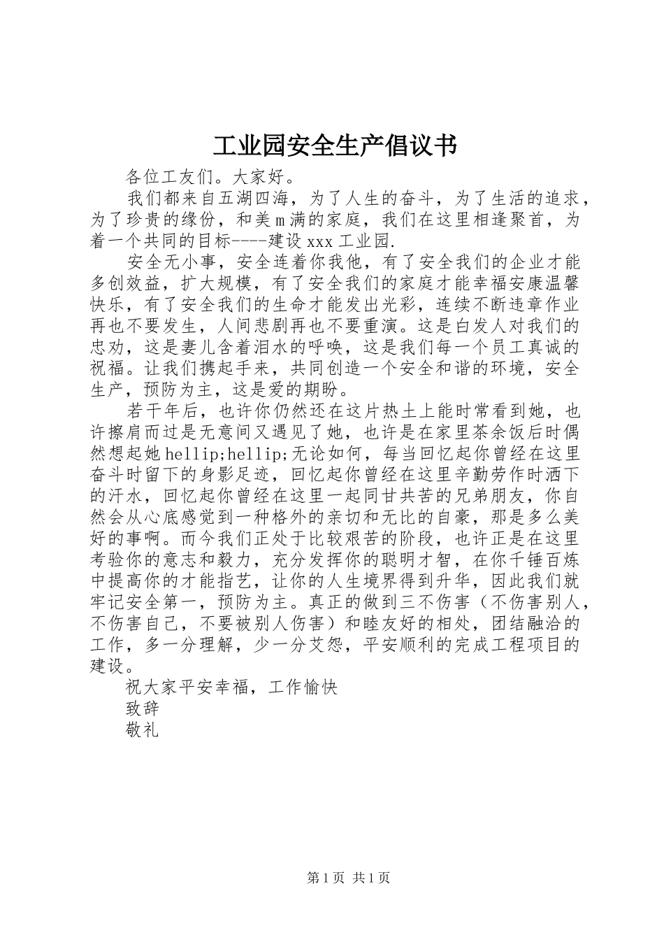 工业园安全生产倡议书_第1页