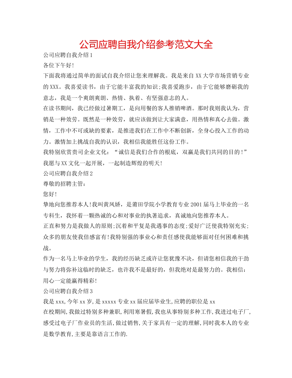 公司应聘自我介绍参考范文大全 _第1页