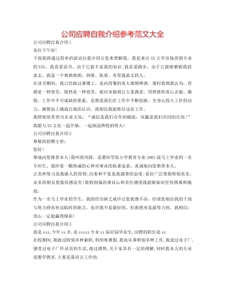 公司应聘自我介绍参考范文大全 