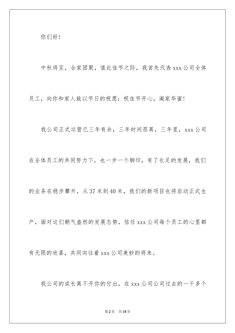 2024公司中秋节慰问信_7_第2页