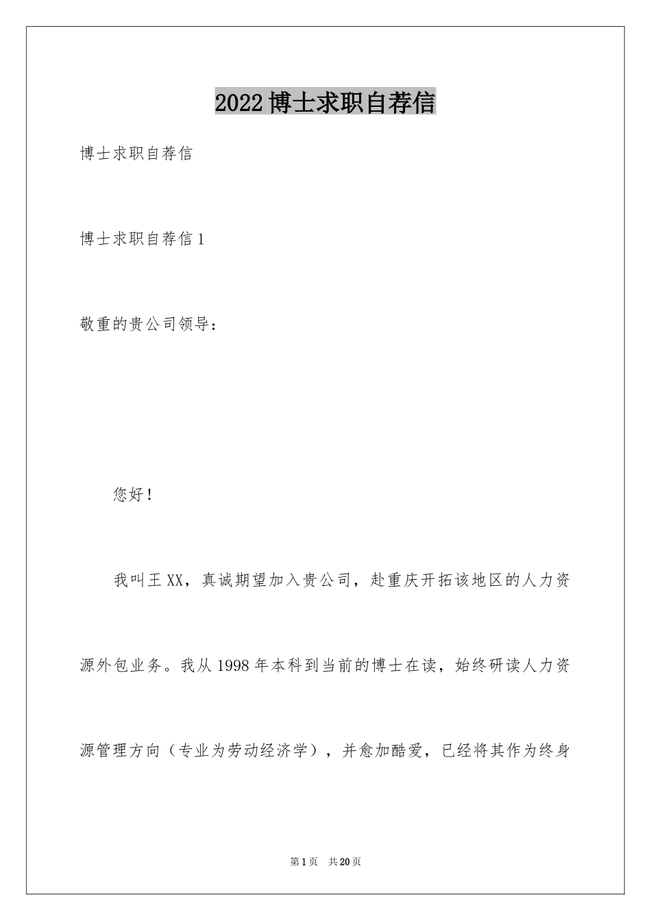 2024博士求职自荐信_第1页
