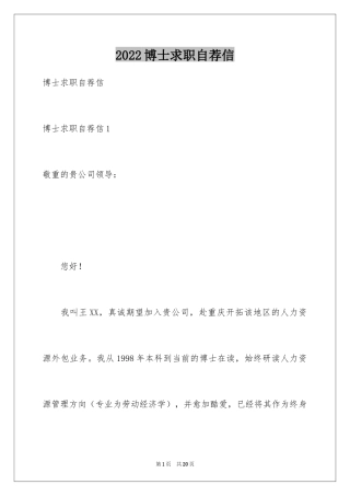 2024博士求职自荐信