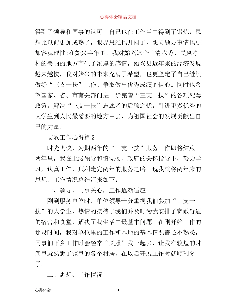 支农工作心得范文_第3页