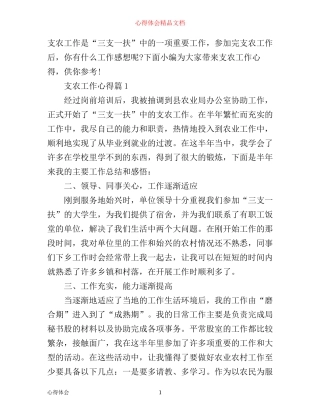支农工作心得范文