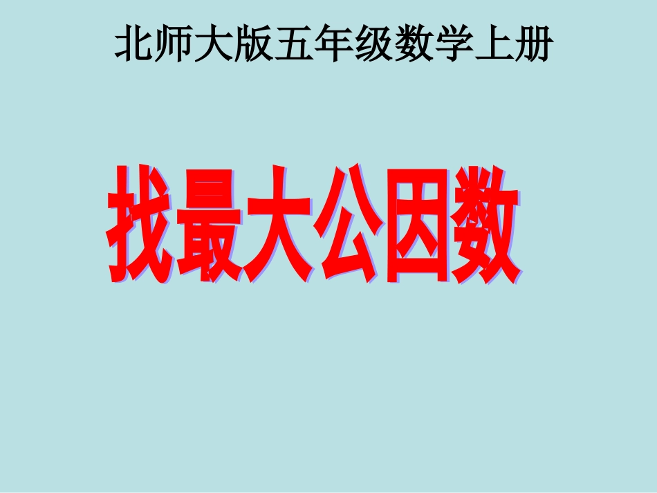 数学第九册《找最大公因数》PPT_第1页