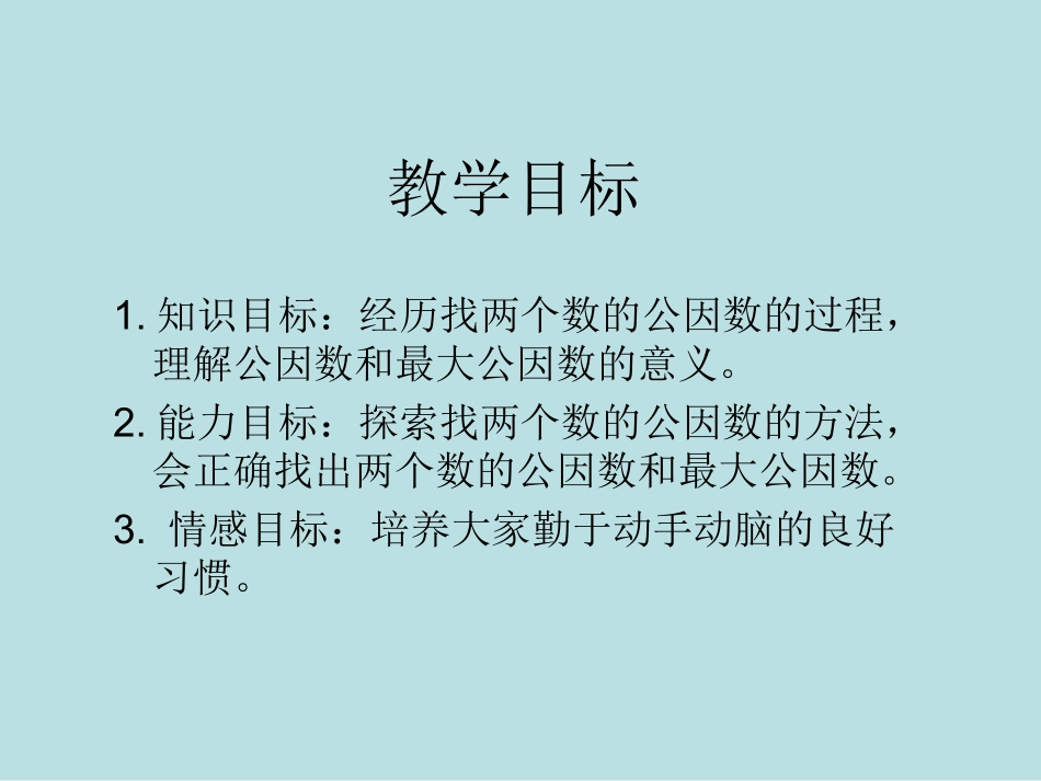 数学第九册《找最大公因数》PPT_第2页