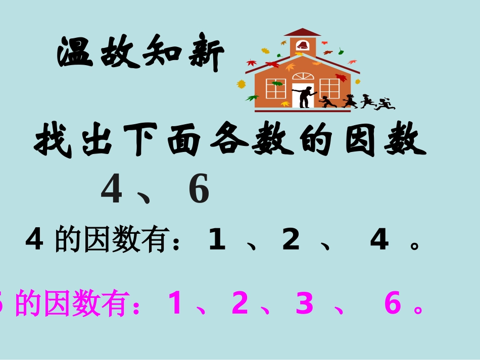 数学第九册《找最大公因数》PPT_第3页