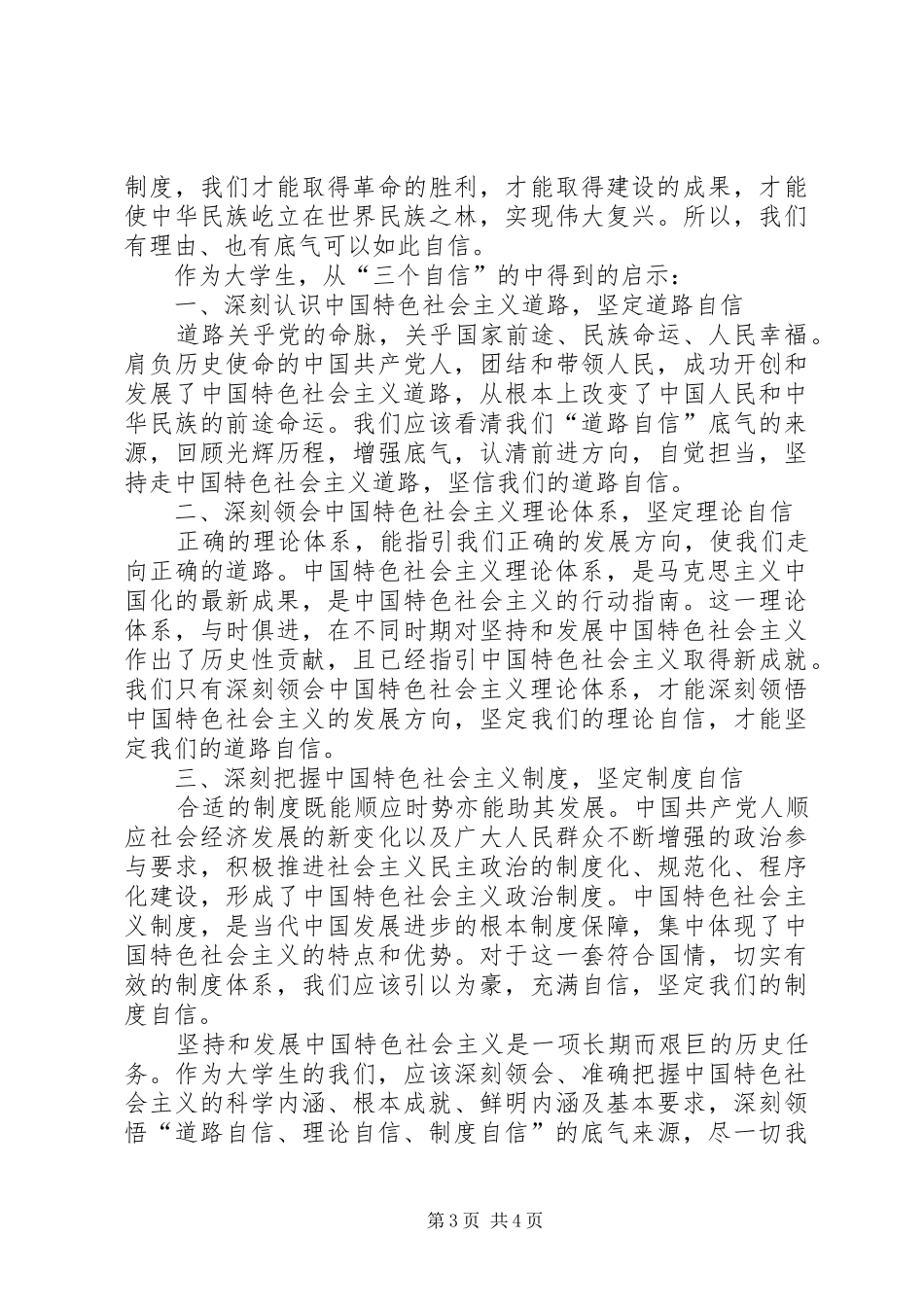 对“四个自信”的理解感受500字_第3页