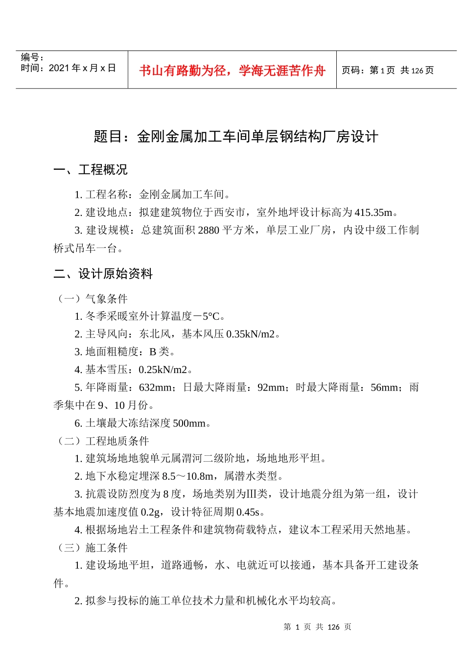 金刚金属加工车间单层钢结构厂房设计论文_第2页