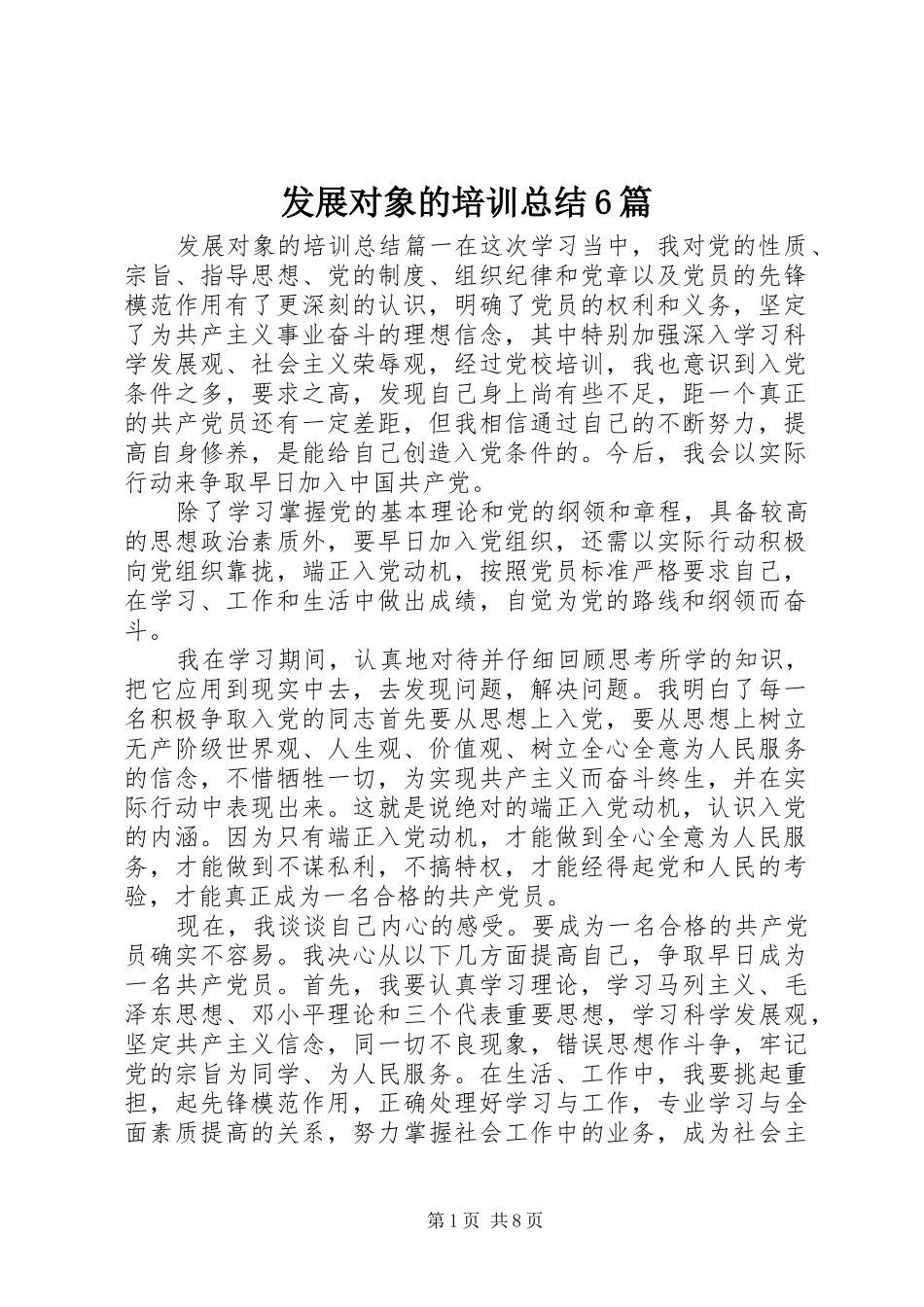 发展对象的培训总结6篇 _第1页