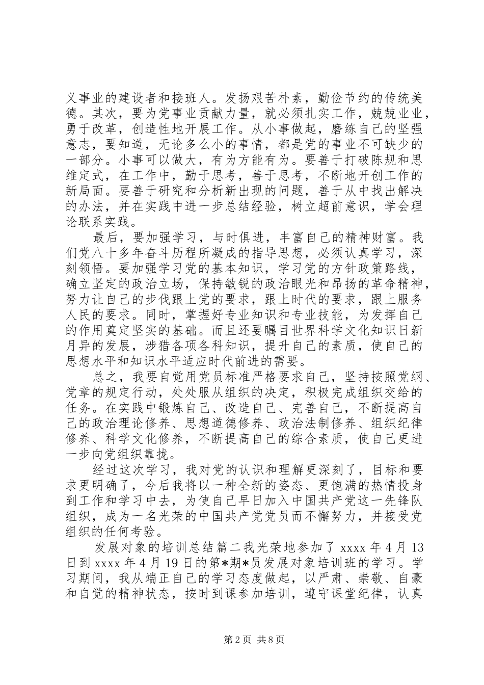 发展对象的培训总结6篇 _第2页