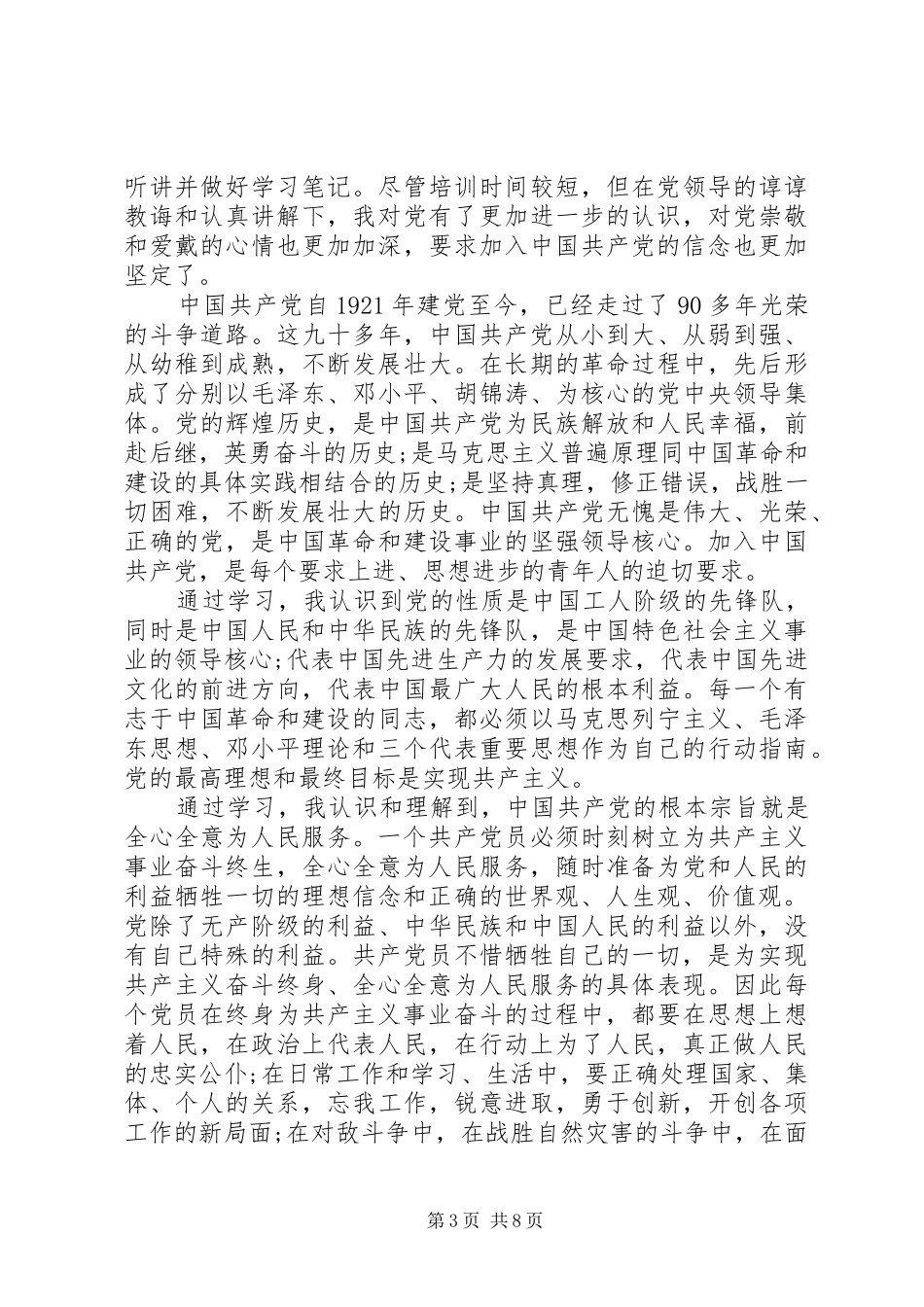 发展对象的培训总结6篇 _第3页