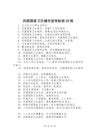 巩固国家卫生城市宣传标语28则