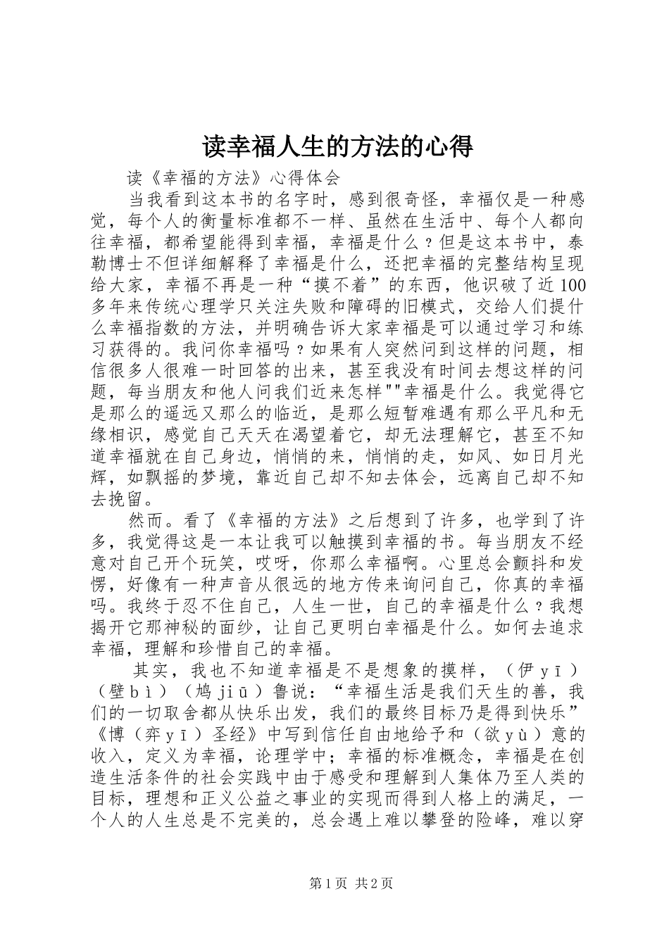 读幸福人生的方法的心得_第1页