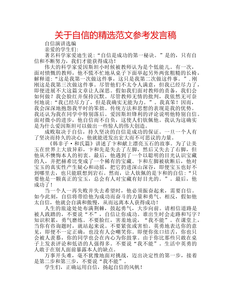 关于自信的精选范文参考发言稿 _第1页