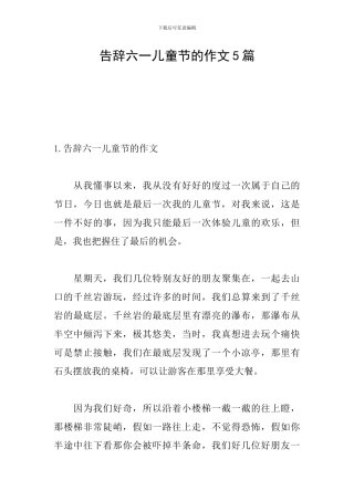 告别六一儿童节的作文5篇
