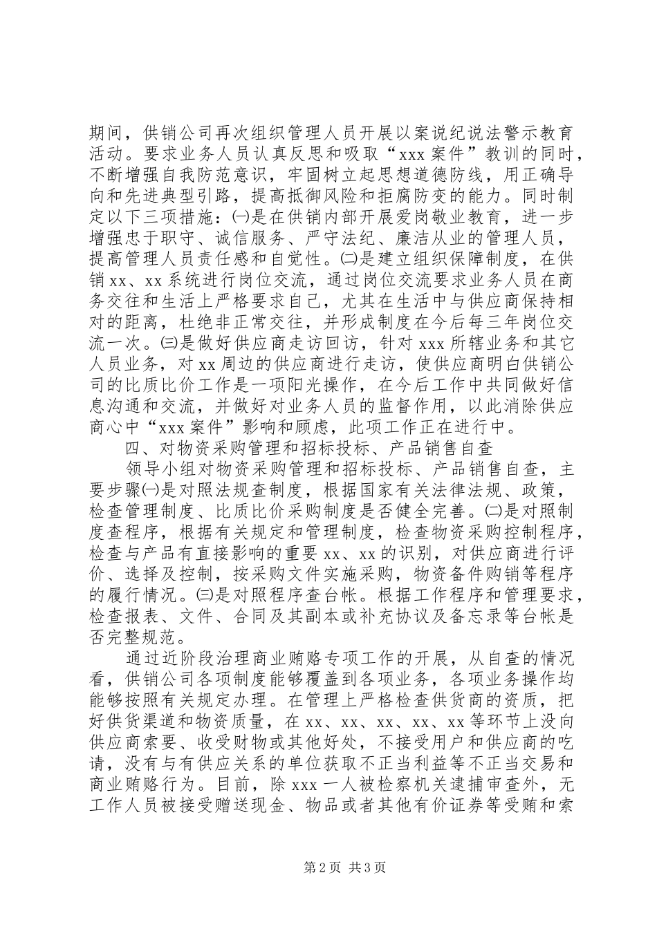 供销公司治理商业贿赂专项工作自查自纠总结报告 _第2页